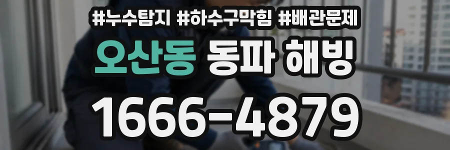 오산동 동파 해빙