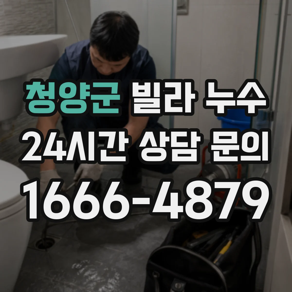 청양군 빌라 누수 실리콘 손상과 방수층 문제를 구분하는 방법