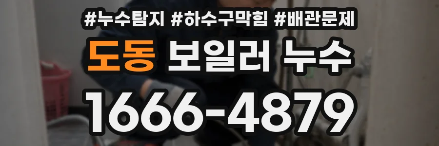 도동 보일러 누수