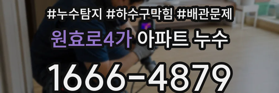 원효로4가 아파트 누수