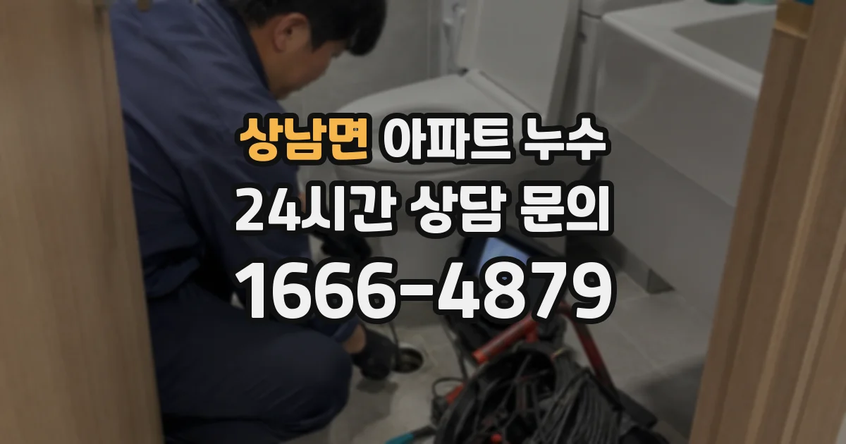 상남면 아파트 누수