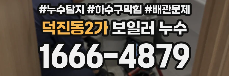 덕진동2가 보일러 누수