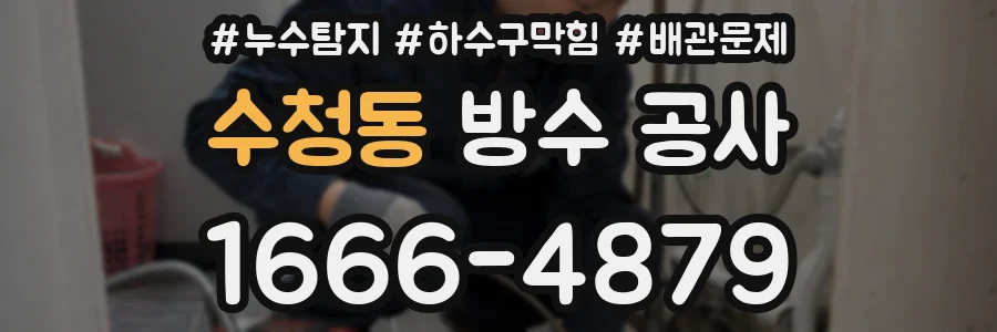 수청동 방수 공사