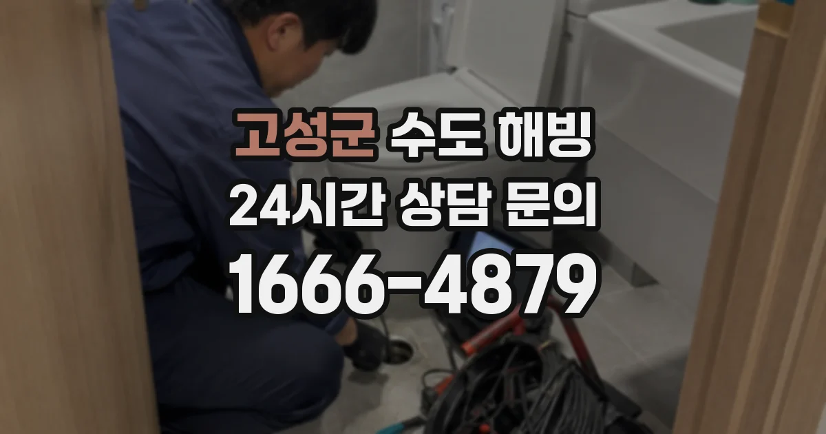 고성군 수도 해빙