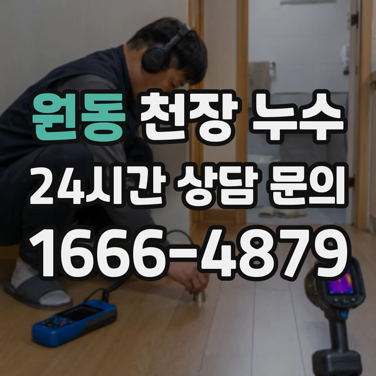원동 천장 누수