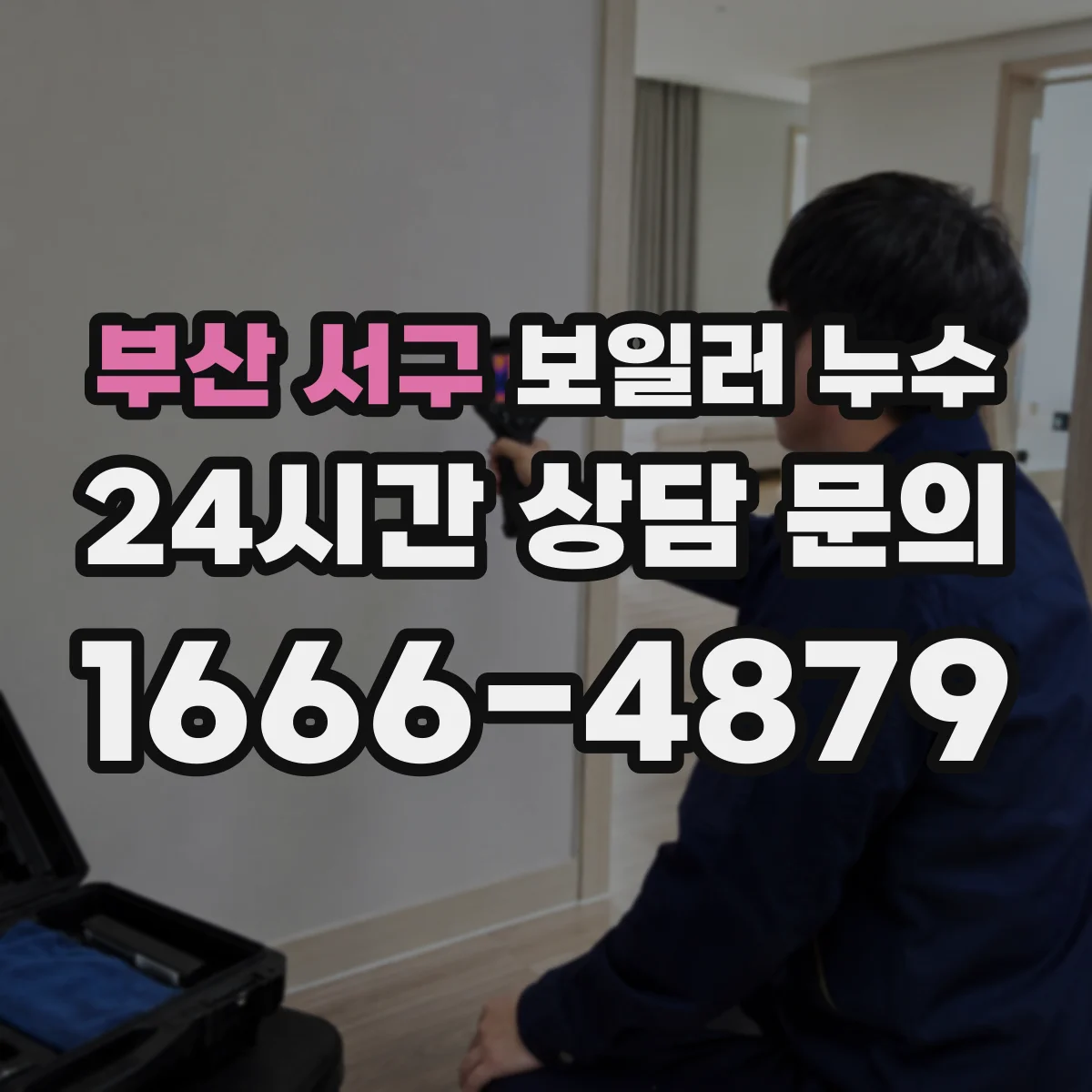 부산 서구 보일러 누수 배수관 결로로 생긴 물기 체크