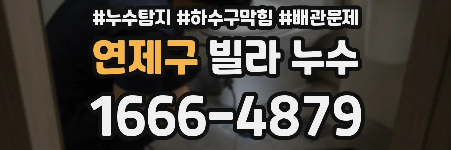 연제구 빌라 누수