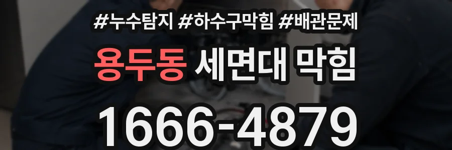 용두동 세면대 막힘
