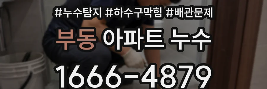 부동 아파트 누수