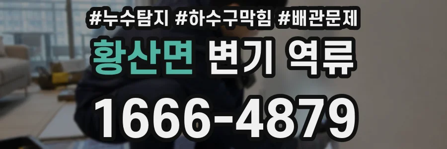 황산면 변기 역류