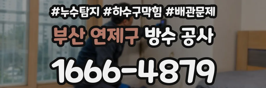 부산 연제구 방수 공사
