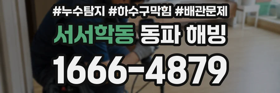 서서학동 동파 해빙