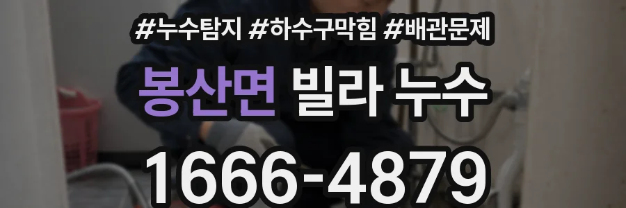 봉산면 빌라 누수