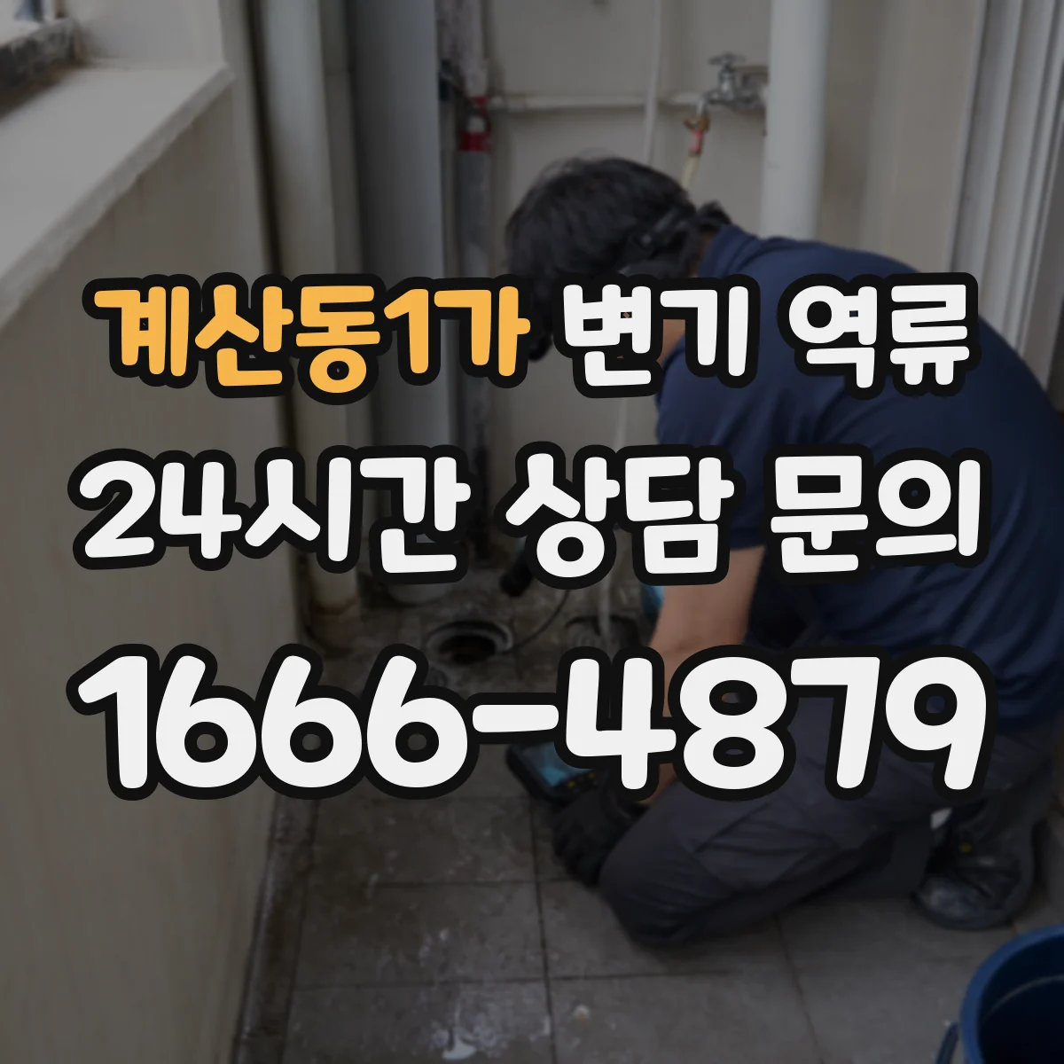 계산동1가 변기 역류