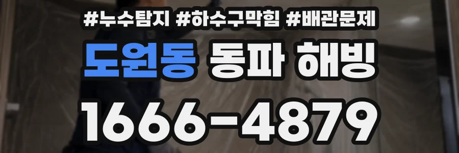 도원동 동파 해빙