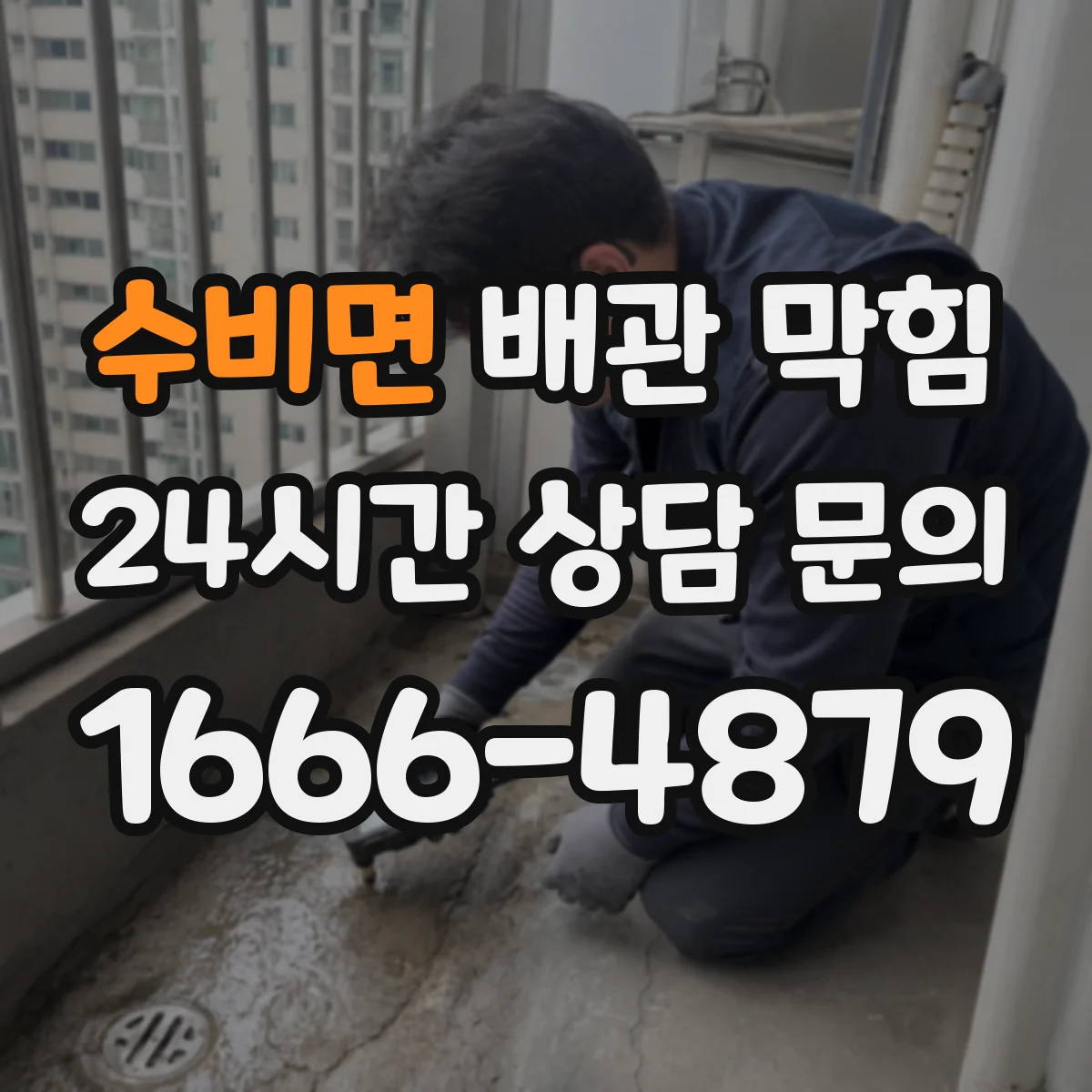 수비면 배관 막힘
