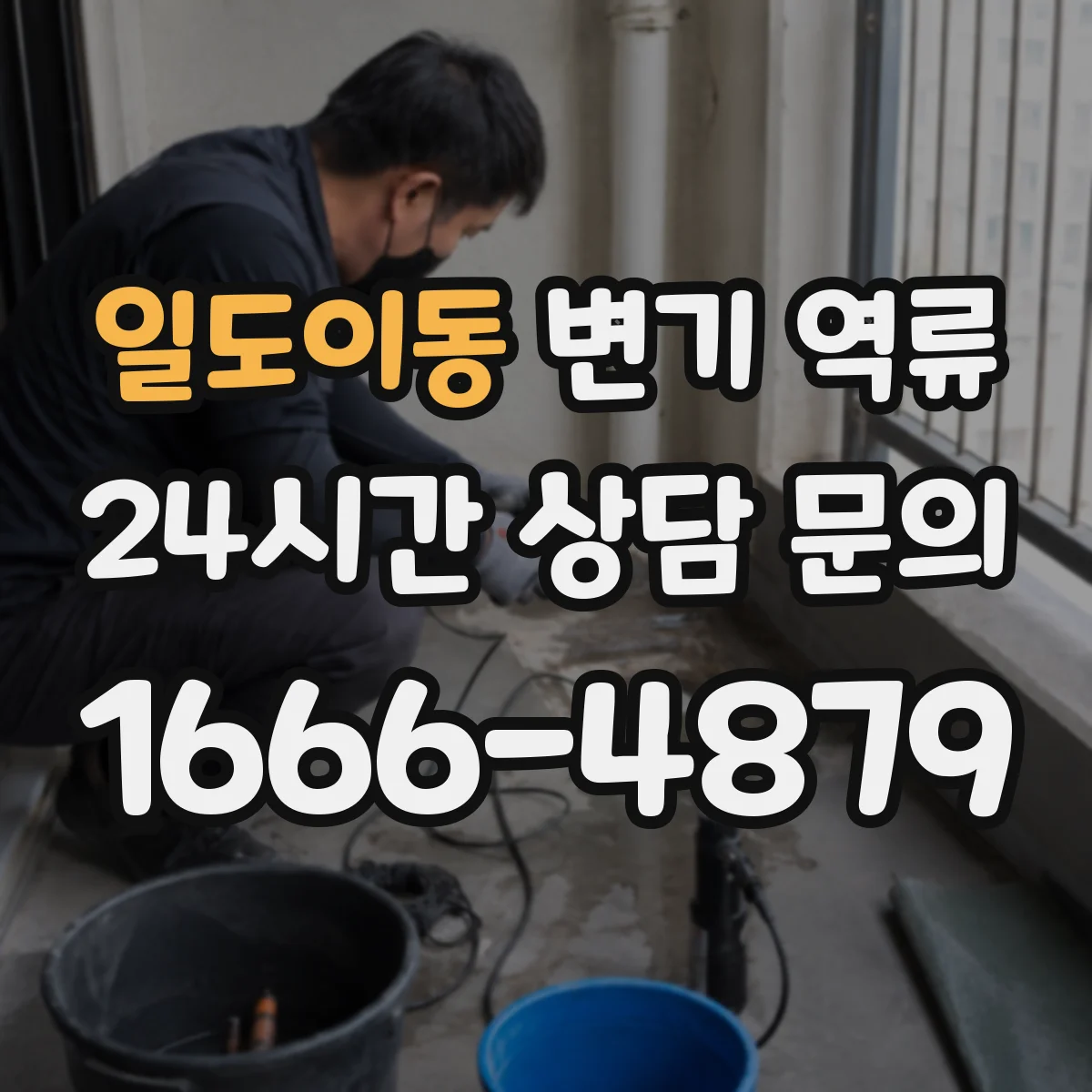 일도이동 변기 역류