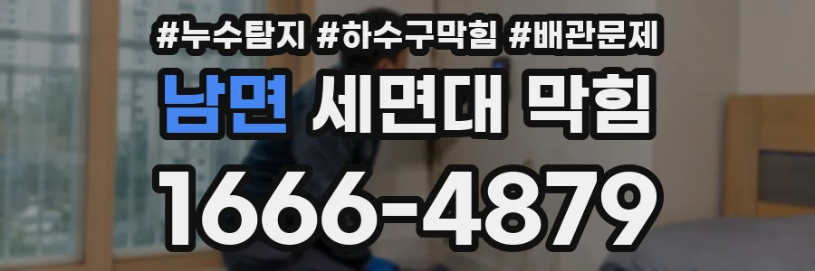 남면 세면대 막힘