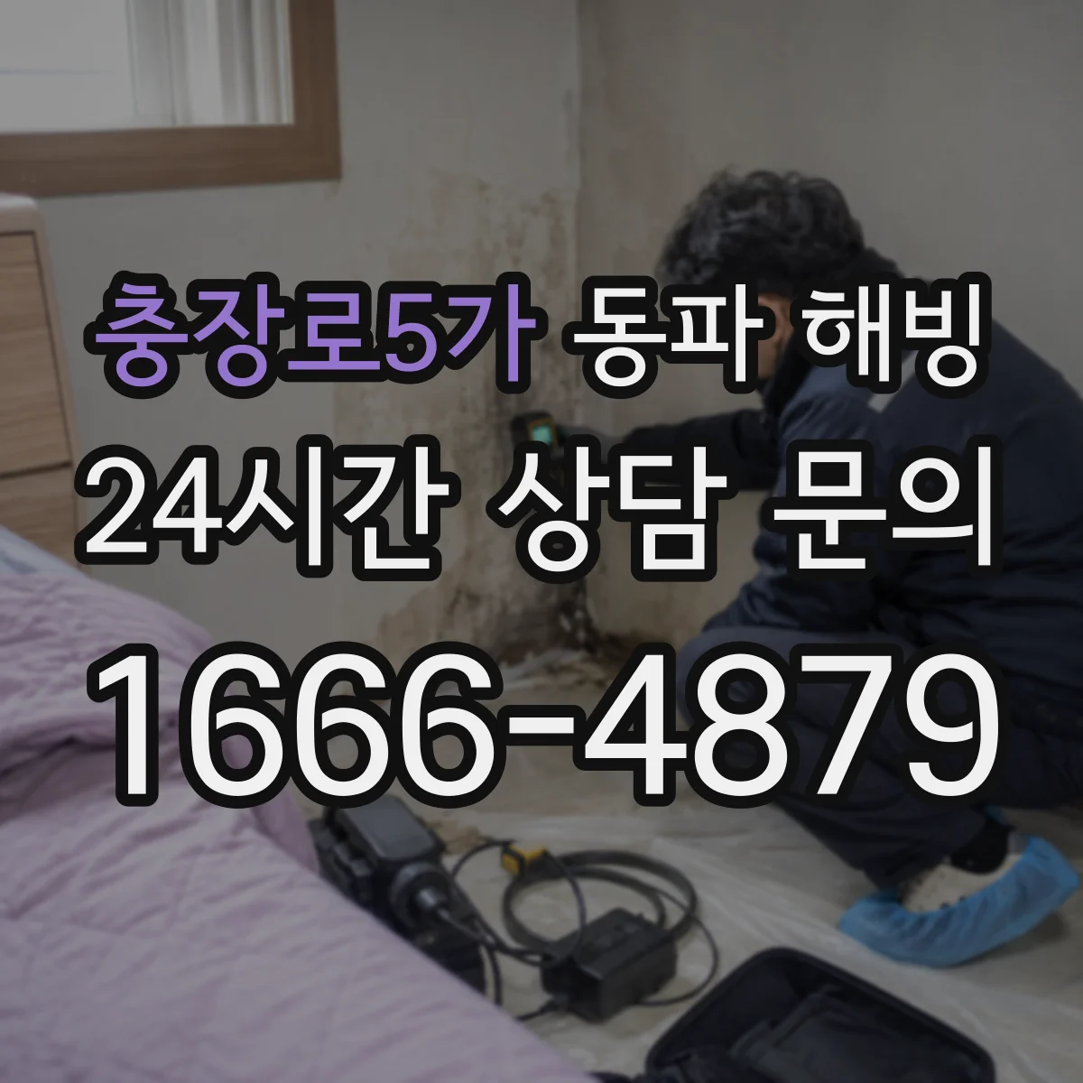 충장로5가 동파 해빙