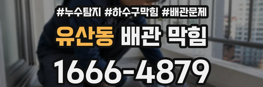 유산동 배관 막힘