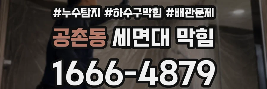 공촌동 세면대 막힘