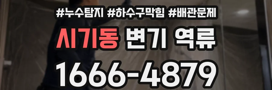 시기동 변기 역류