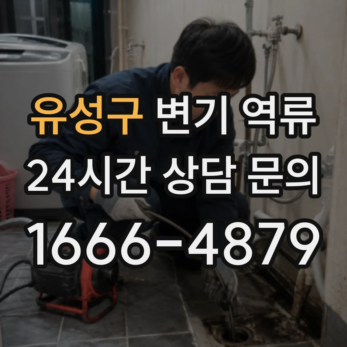 유성구 변기 역류