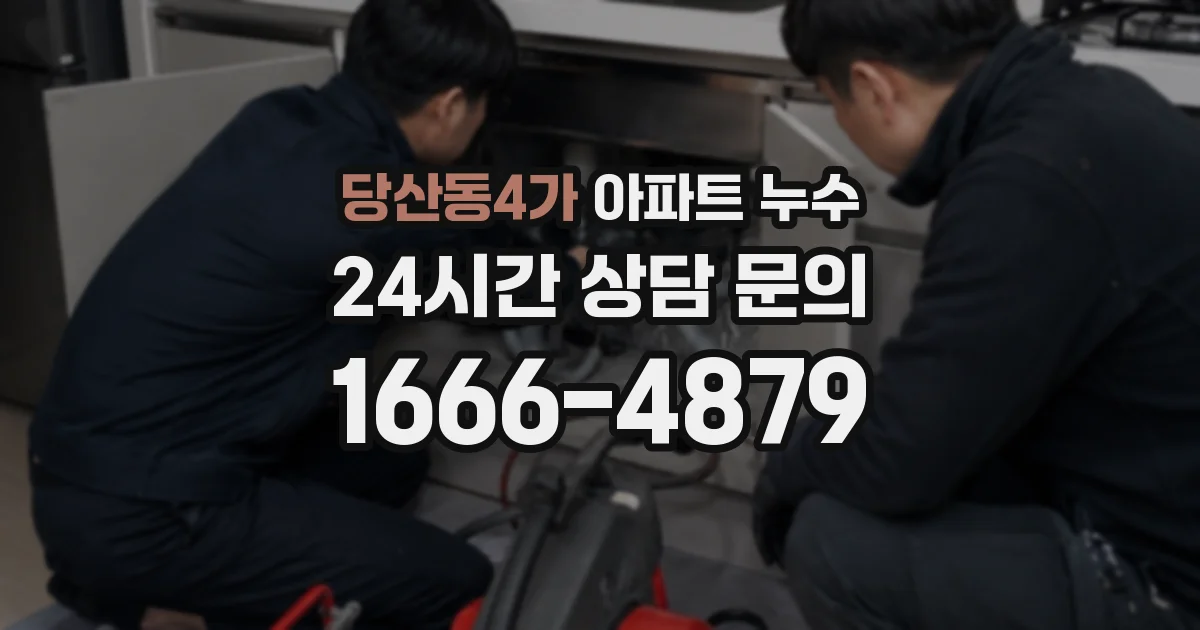 당산동4가 아파트 누수