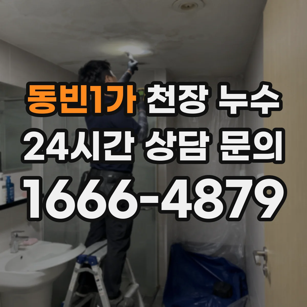 동빈1가 천장 누수