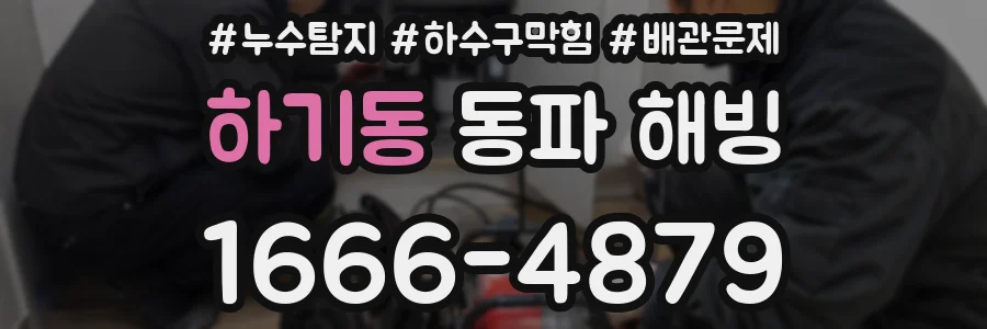 하기동 동파 해빙