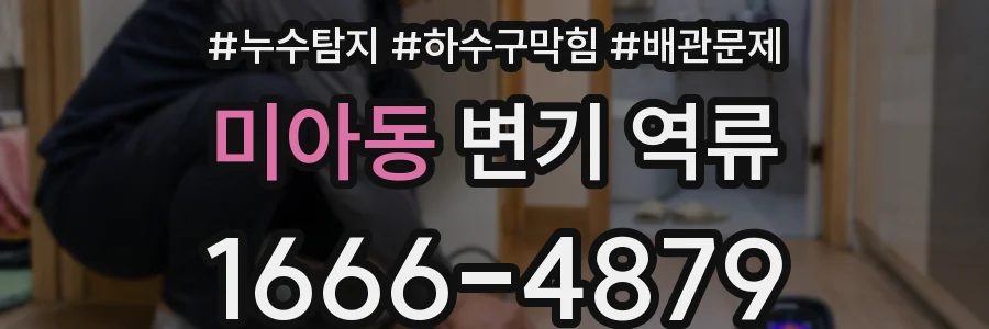 미아동 변기 역류