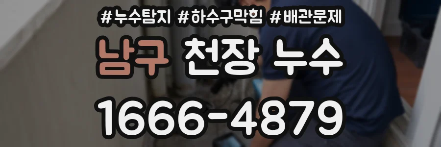 남구 천장 누수