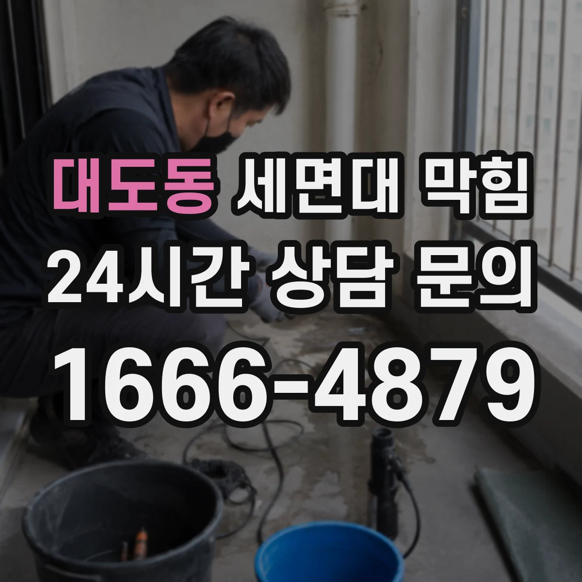 대도동 세면대 막힘