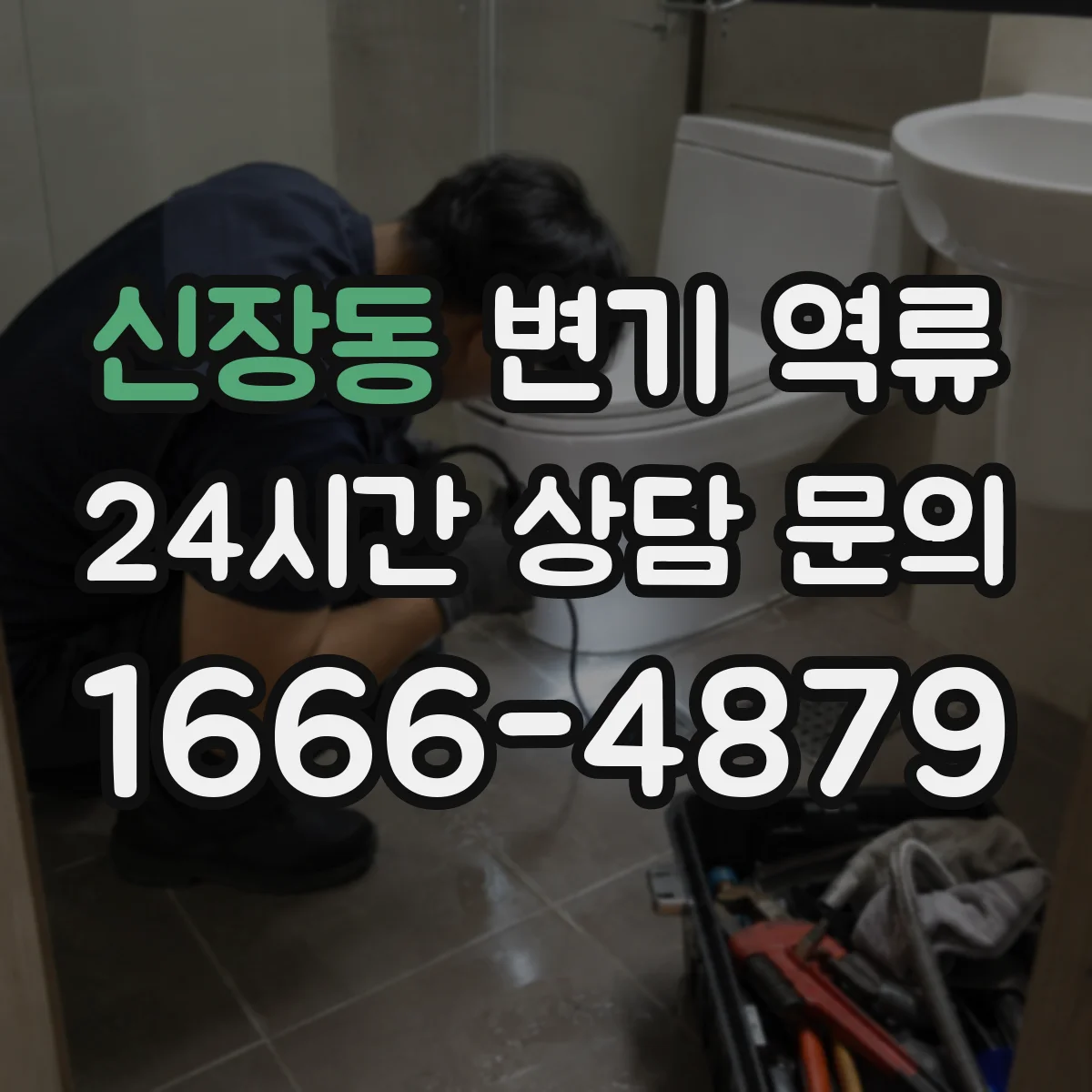 신장동 변기 역류