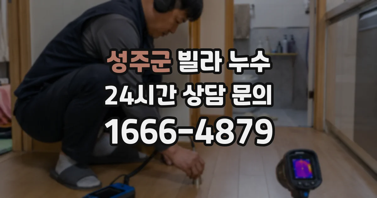 성주군 빌라 누수