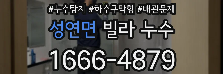 성연면 빌라 누수
