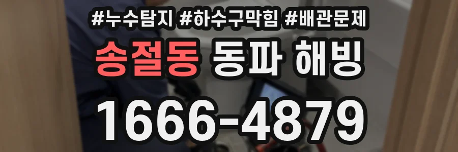 송절동 동파 해빙