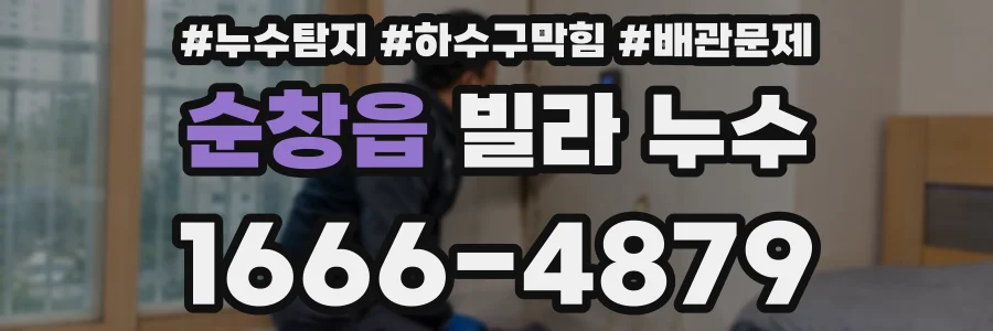 순창읍 빌라 누수