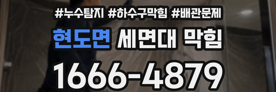 현도면 세면대 막힘