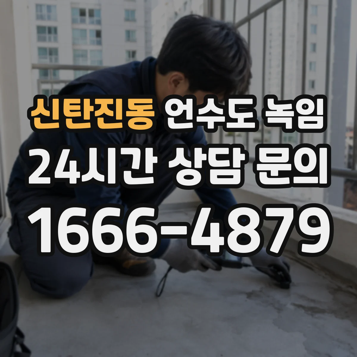 신탄진동 언수도 녹임