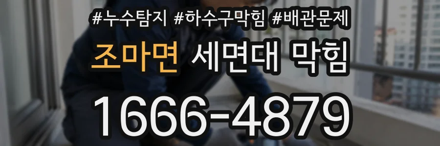 조마면 세면대 막힘