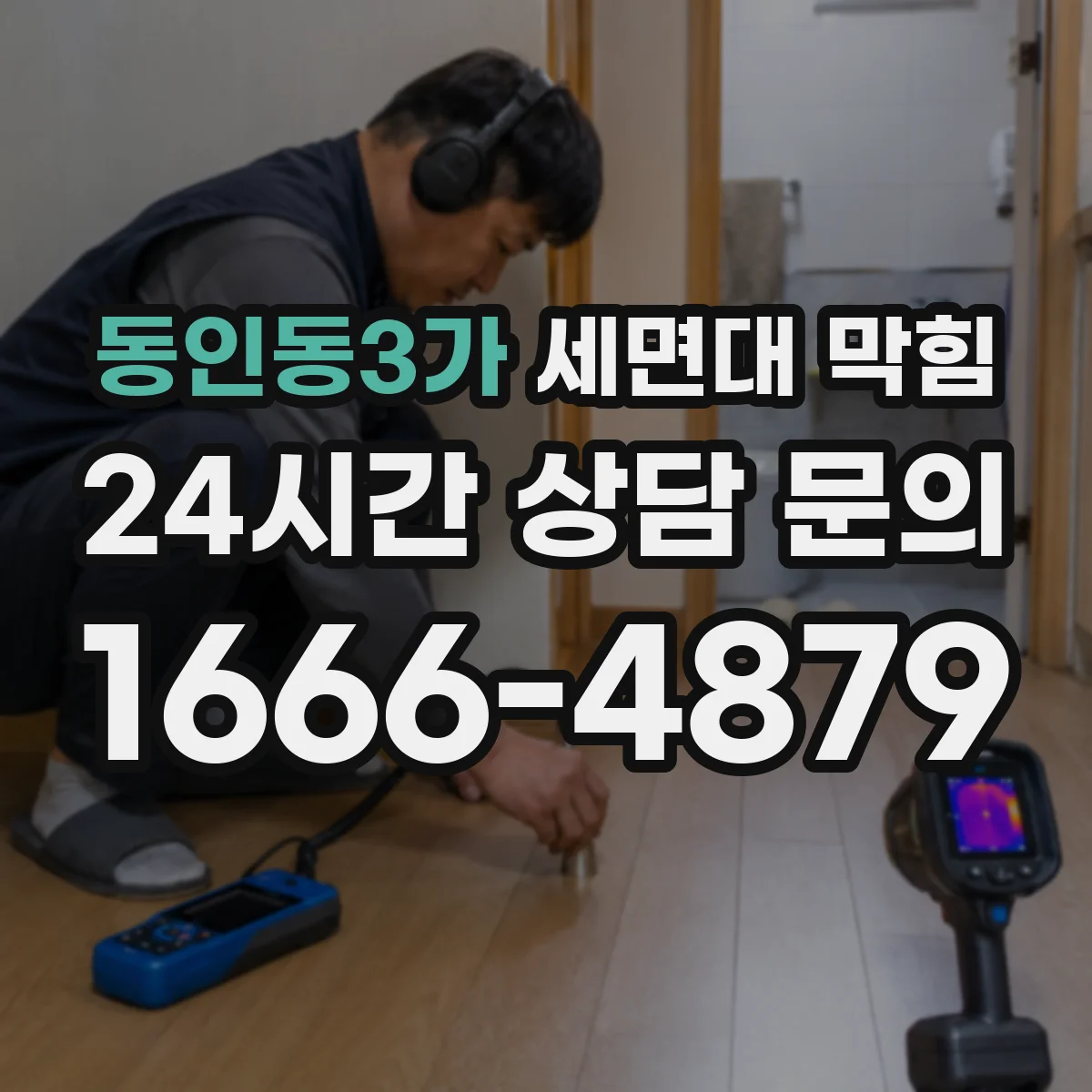 동인동3가 세면대 막힘