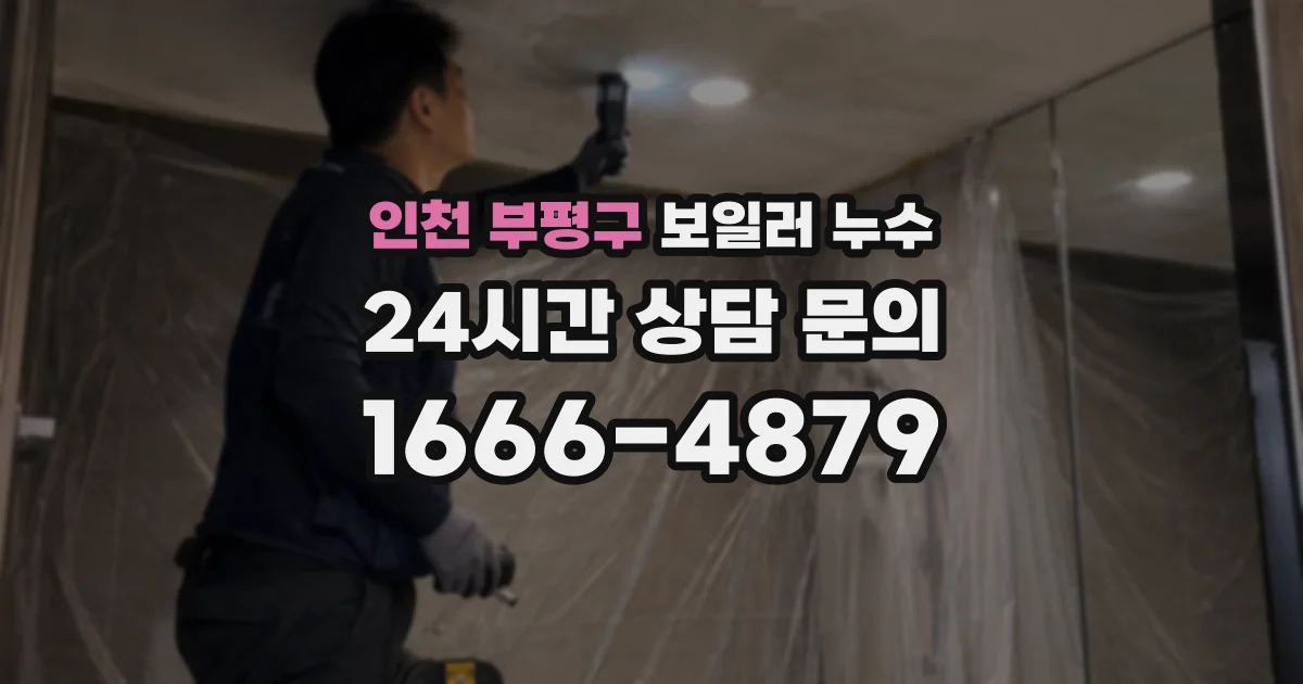인천 부평구 보일러 누수