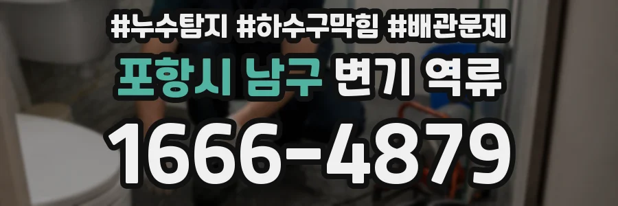 포항시 남구 변기 역류