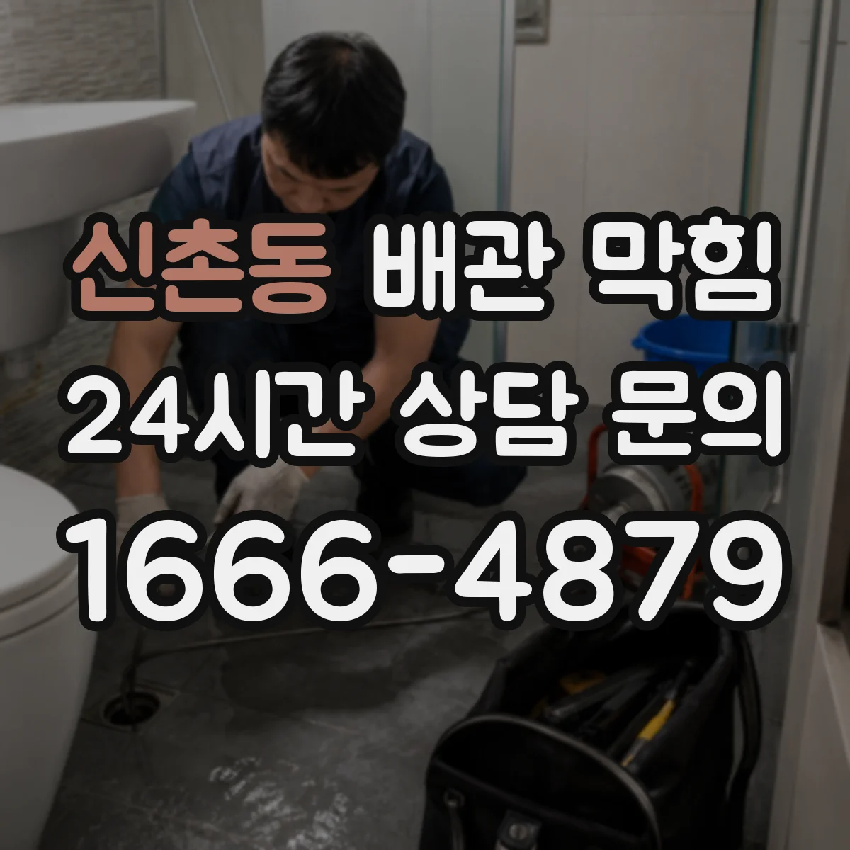 신촌동 배관 막힘