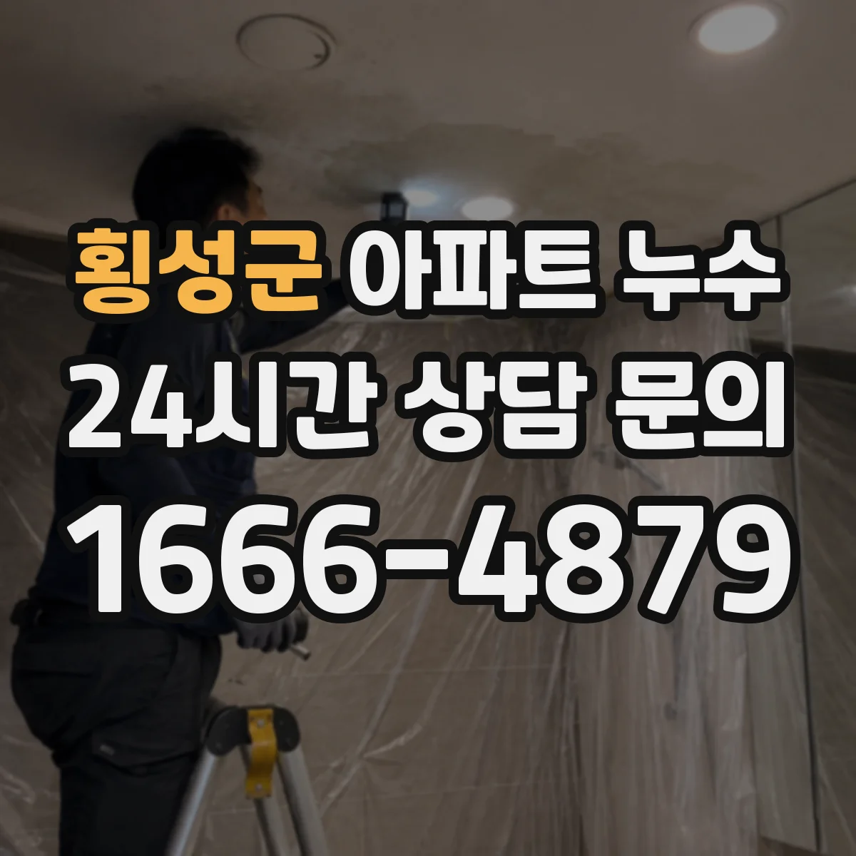 횡성군 아파트 누수 하자보수기간 안에 접수하면 어떻게 처리