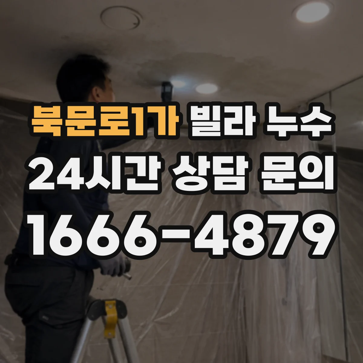 북문로1가 빌라 누수