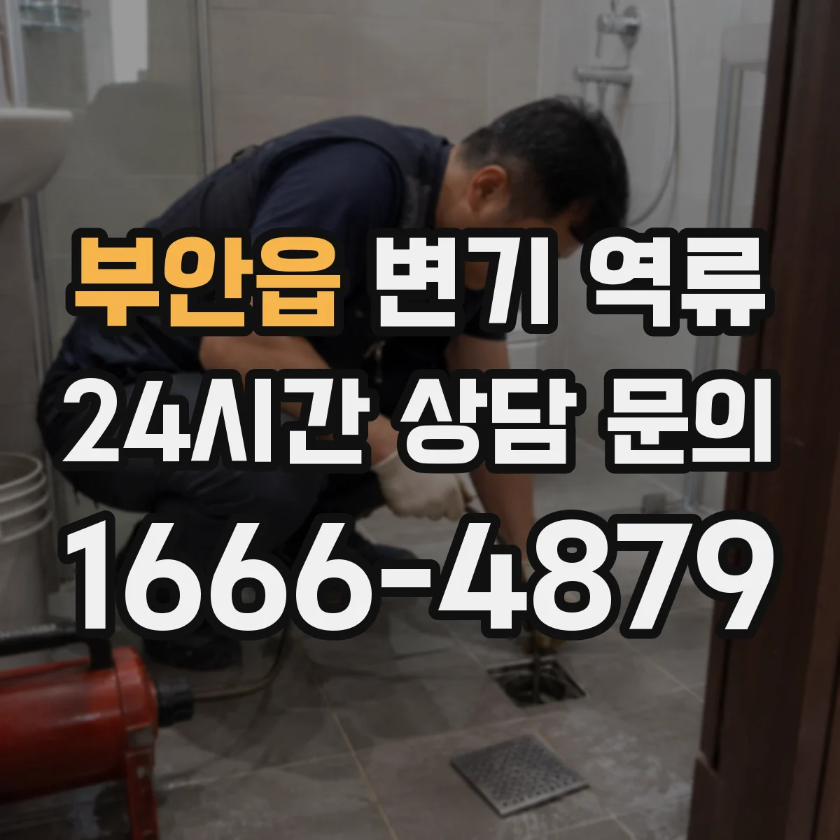 부안읍 변기 역류