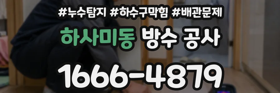 하사미동 방수 공사
