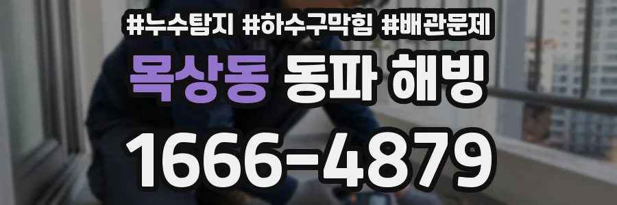 목상동 동파 해빙